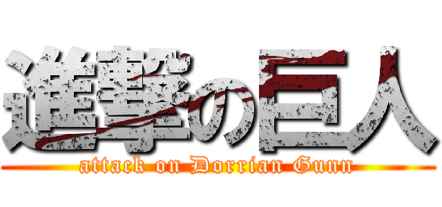 進撃の巨人 (attack on Dorrian Gunn)