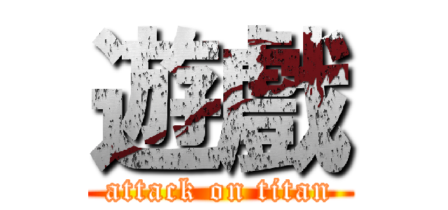 遊戲 (attack on titan)