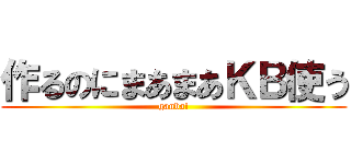 作るのにまあまあＫＢ使う (ganba!)