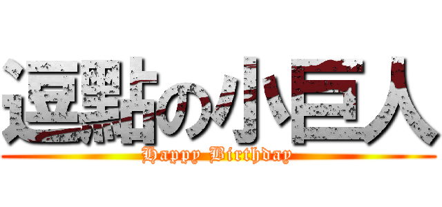 逗點の小巨人 (Happy Birthday)