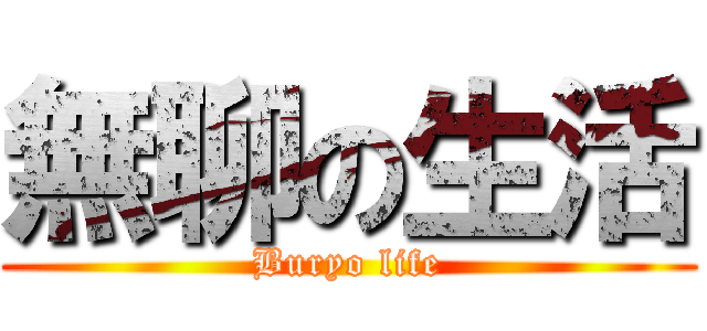 無聊の生活 (Buryo life)
