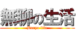無聊の生活 (Buryo life)