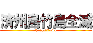 済州島竹島全滅 (Japan　Loser)