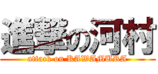 進撃の河村 (attack on KAWAMURA)