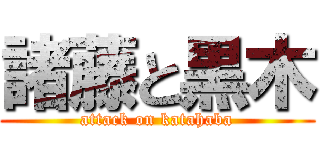 諸藤と黒木 (attack on katahaba)