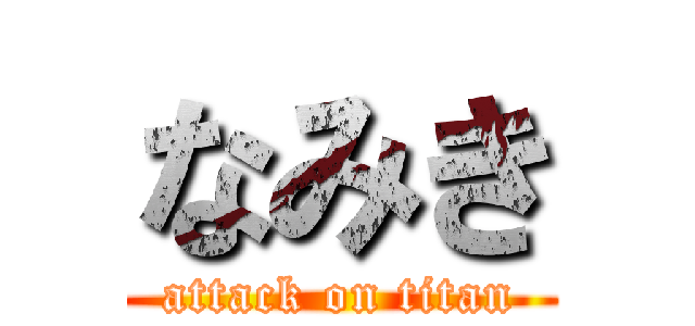 なみき (attack on titan)