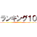 ランキング１０ (総合ランキングサイト)