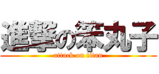 進撃の笨丸子 (attack on titan)