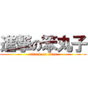 進撃の笨丸子 (attack on titan)