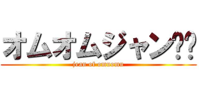 オムオムジャン❗️ (jean of omuomu)