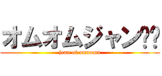 オムオムジャン❗️ (jean of omuomu)