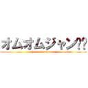 オムオムジャン❗️ (jean of omuomu)