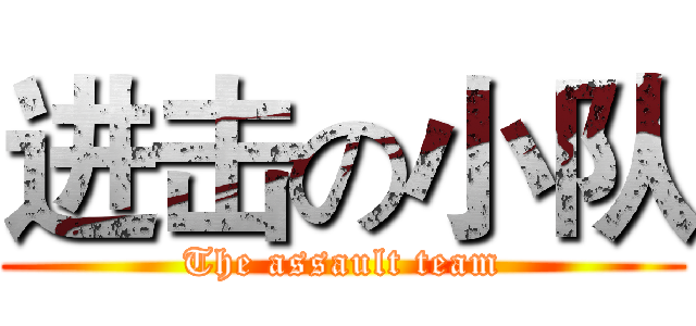 进击の小队 (The assault team)