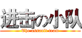 进击の小队 (The assault team)