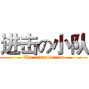 进击の小队 (The assault team)