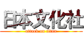 日本文化社 (attack on titan)