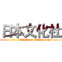 日本文化社 (attack on titan)
