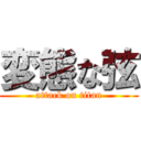 変態な弦 (attack on titan)