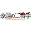 永遠の二番手 (The everlasting second troops)