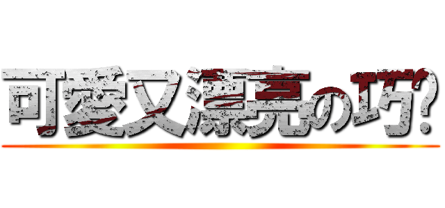 可愛又漂亮の巧翎 ()