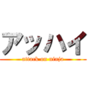 アッハイ (attack on ninja)