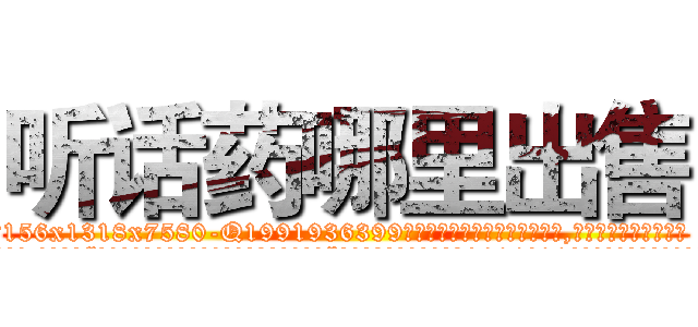 听话药哪里出售 (听话药哪里出售【电.话156x1318x7580-Q1991936399鑫宏药业】我们做的是长期生意,靠的是老客户长期支持
参考消息网2月20日报道 韩媒称，“剩女多、离婚率高的城市，房价一定会上涨。”这是中国经济学家金岩石2016年12月参加在上海举行的房地产相关论坛时说的话。
)