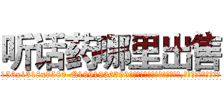 听话药哪里出售 (听话药哪里出售【电.话156x1318x7580-Q1991936399鑫宏药业】我们做的是长期生意,靠的是老客户长期支持
参考消息网2月20日报道 韩媒称，“剩女多、离婚率高的城市，房价一定会上涨。”这是中国经济学家金岩石2016年12月参加在上海举行的房地产相关论坛时说的话。
)