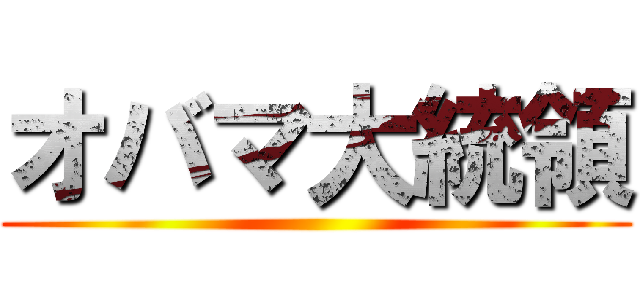 オバマ大統領 ()