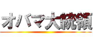 オバマ大統領 ()