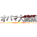 オバマ大統領 ()