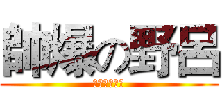 帥爆の野呂 (一如往常的帥)