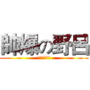 帥爆の野呂 (一如往常的帥)