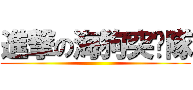 進撃の海狗突擊隊 ()