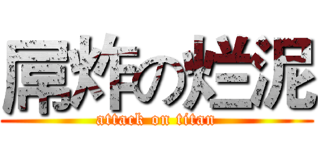 屌炸の烂泥 (attack on titan)