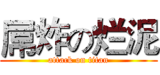 屌炸の烂泥 (attack on titan)