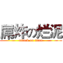 屌炸の烂泥 (attack on titan)