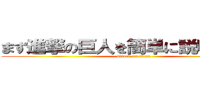 まず進撃の巨人を簡単に説明すると、 (attack on titan)