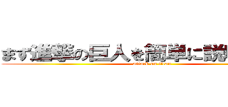まず進撃の巨人を簡単に説明すると、 (attack on titan)