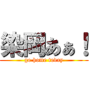 染岡あぁ！ (go home today)