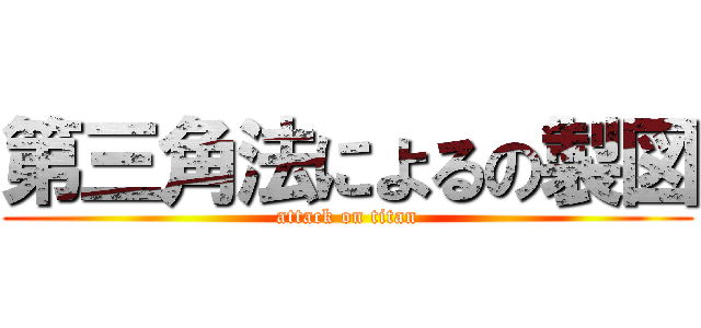 第三角法によるの製図 (attack on titan)