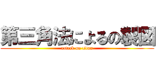 第三角法によるの製図 (attack on titan)