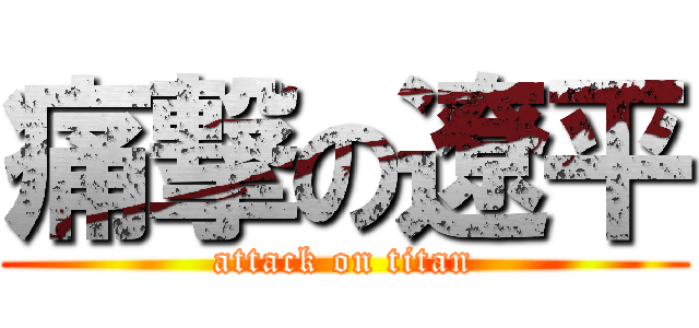 痛撃の遼平 (attack on titan)