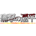 痛撃の遼平 (attack on titan)