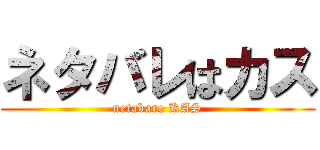 ネタバレはカス (netabare KAS)