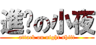 進擊の小夜 (attack on night shift)