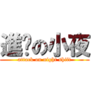 進擊の小夜 (attack on night shift)