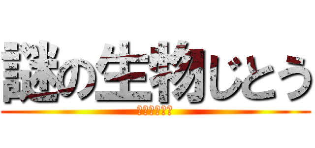 謎の生物じとう (地球外生命体)