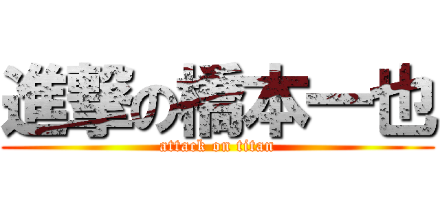 進撃の橋本一也 (attack on titan)