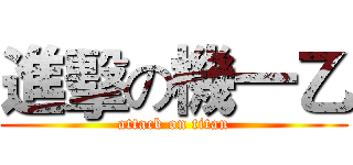 進擊の機一乙 (attack on titan)