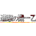 進擊の機一乙 (attack on titan)